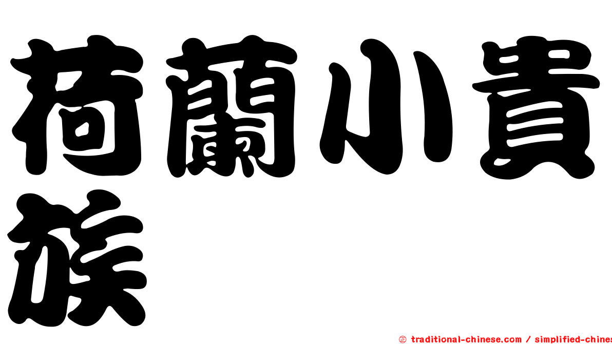荷蘭小貴族