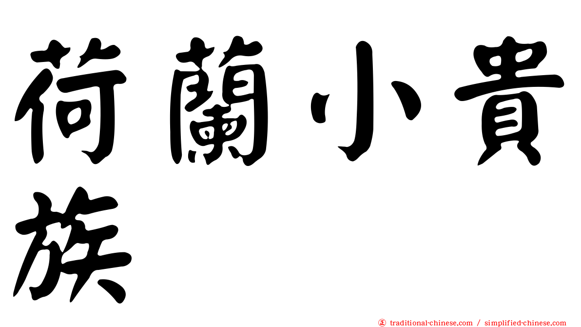 荷蘭小貴族