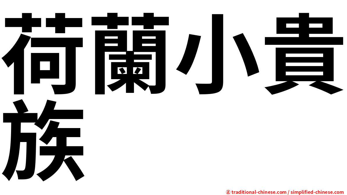 荷蘭小貴族