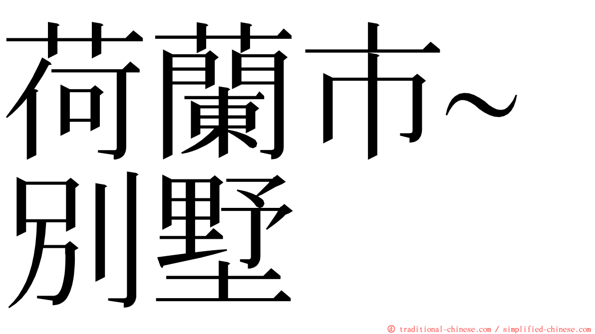 荷蘭市~別墅 ming font