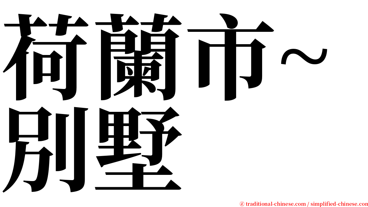 荷蘭市~別墅 serif font