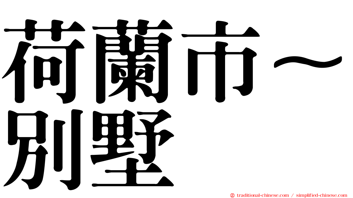 荷蘭市~別墅