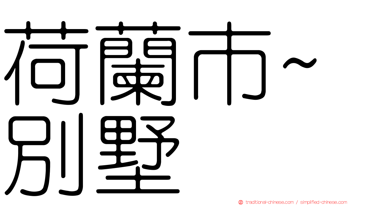 荷蘭市~別墅