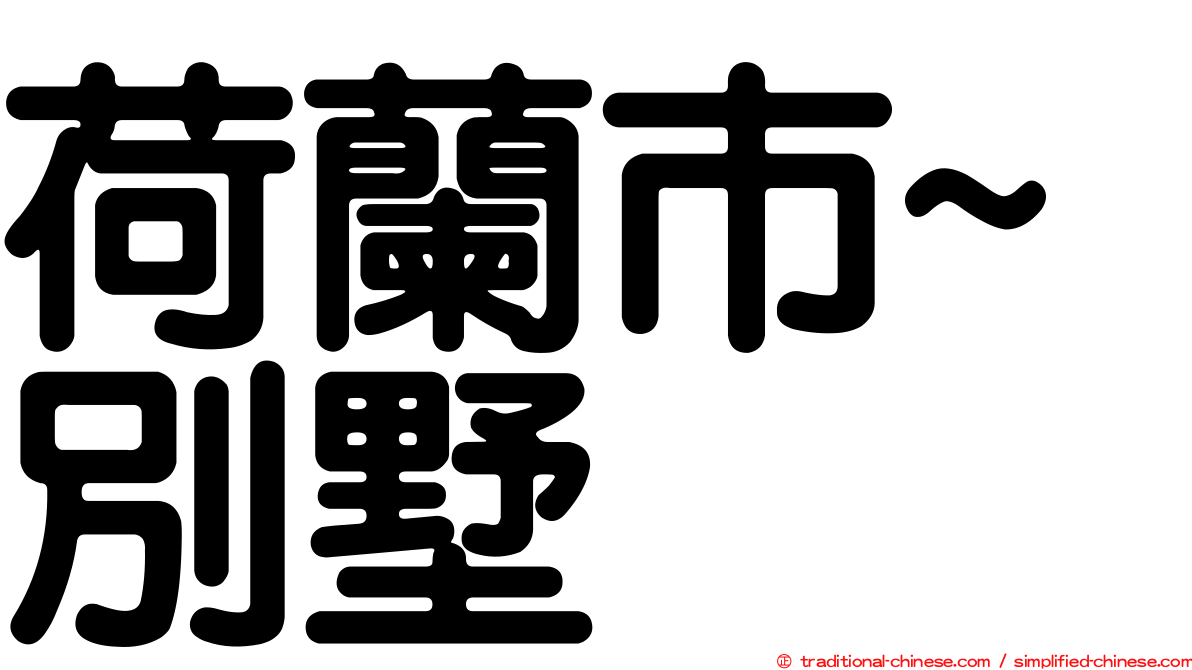 荷蘭市~別墅