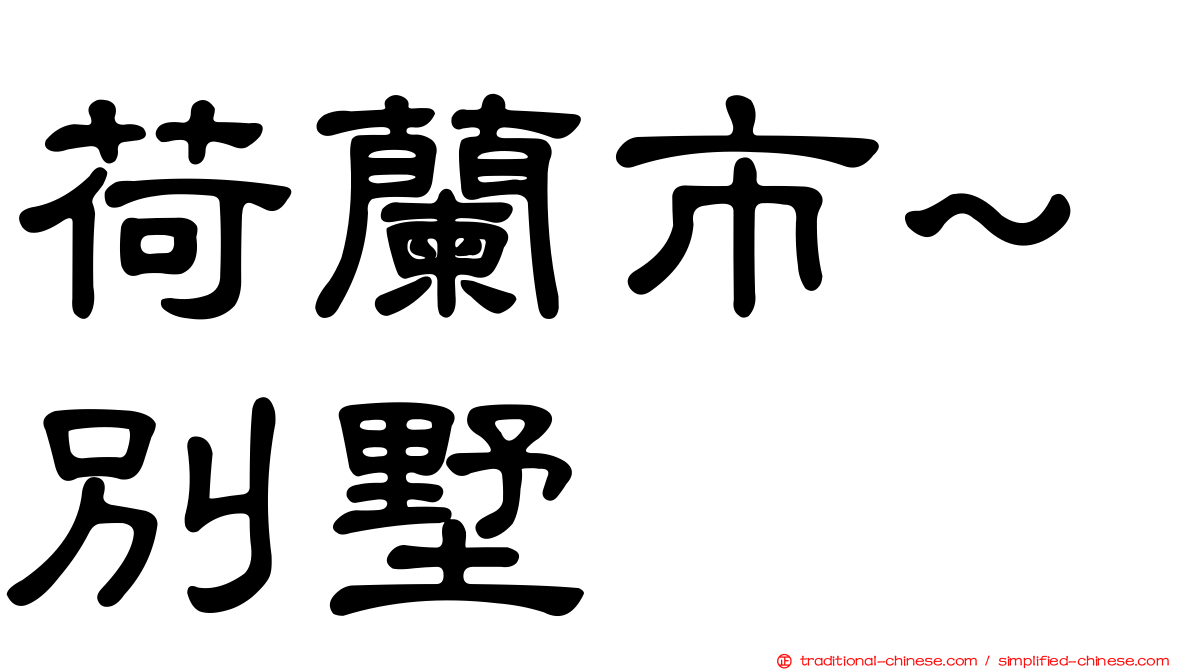 荷蘭市~別墅