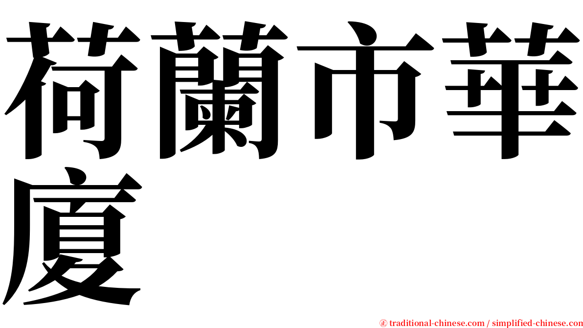 荷蘭市華廈 serif font
