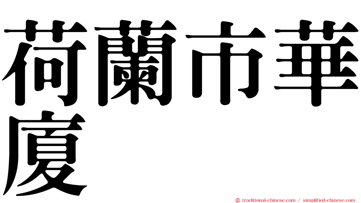 荷蘭市華廈