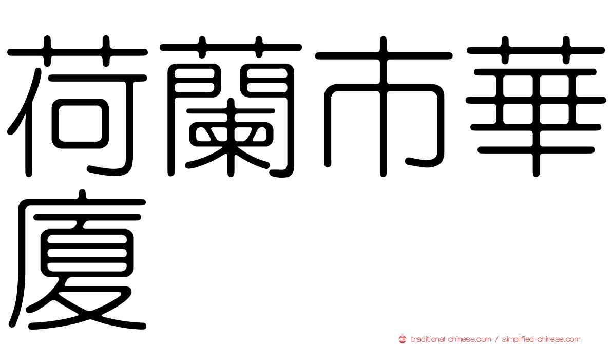 荷蘭市華廈