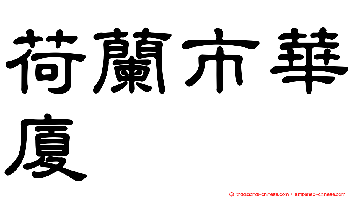 荷蘭市華廈