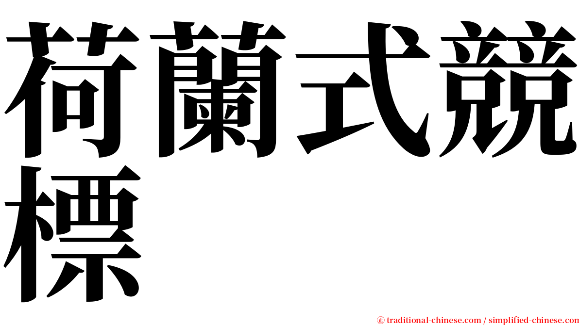 荷蘭式競標 serif font