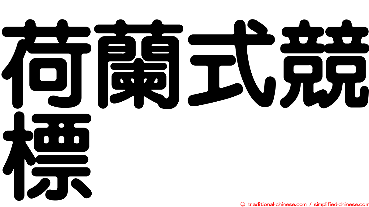 荷蘭式競標