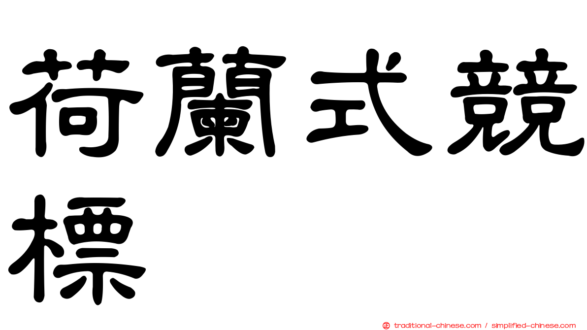 荷蘭式競標