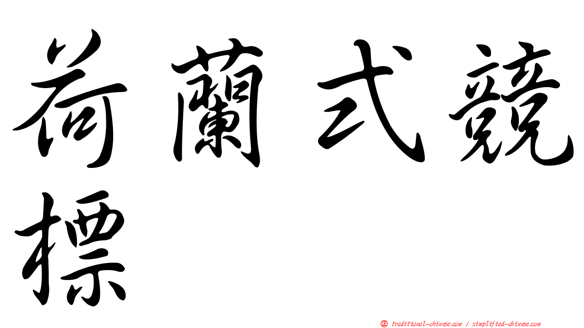 荷蘭式競標