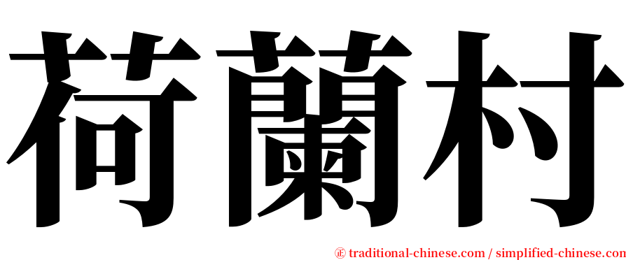 荷蘭村 serif font
