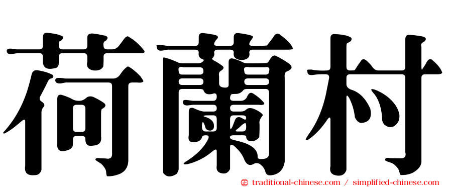 荷蘭村