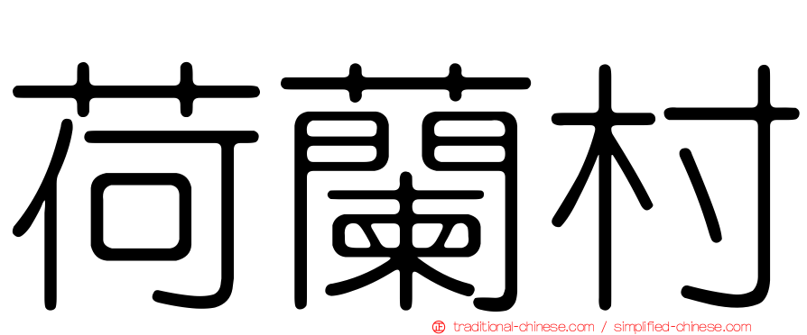 荷蘭村