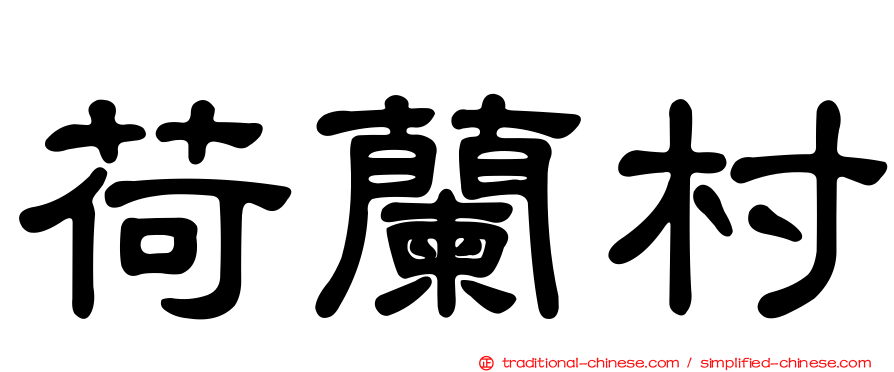 荷蘭村