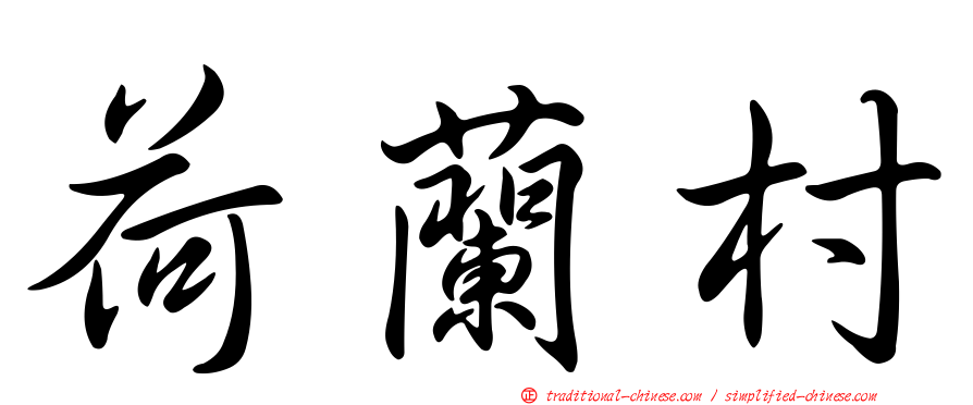荷蘭村