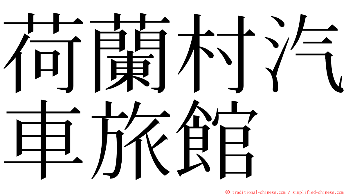 荷蘭村汽車旅館 ming font