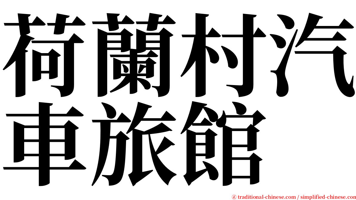 荷蘭村汽車旅館 serif font
