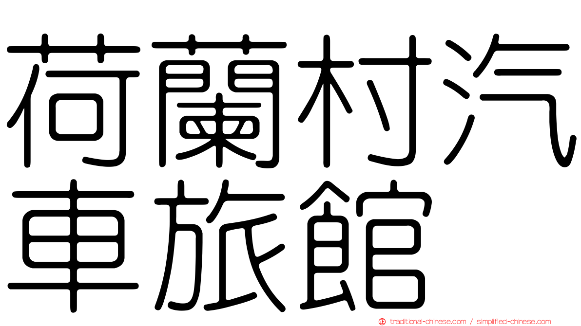 荷蘭村汽車旅館