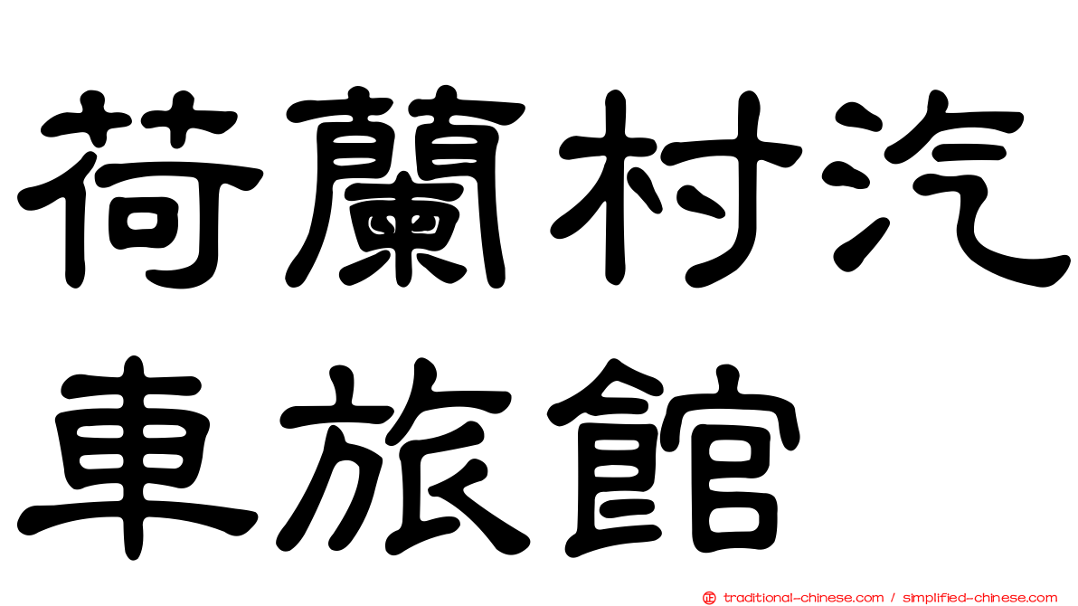 荷蘭村汽車旅館