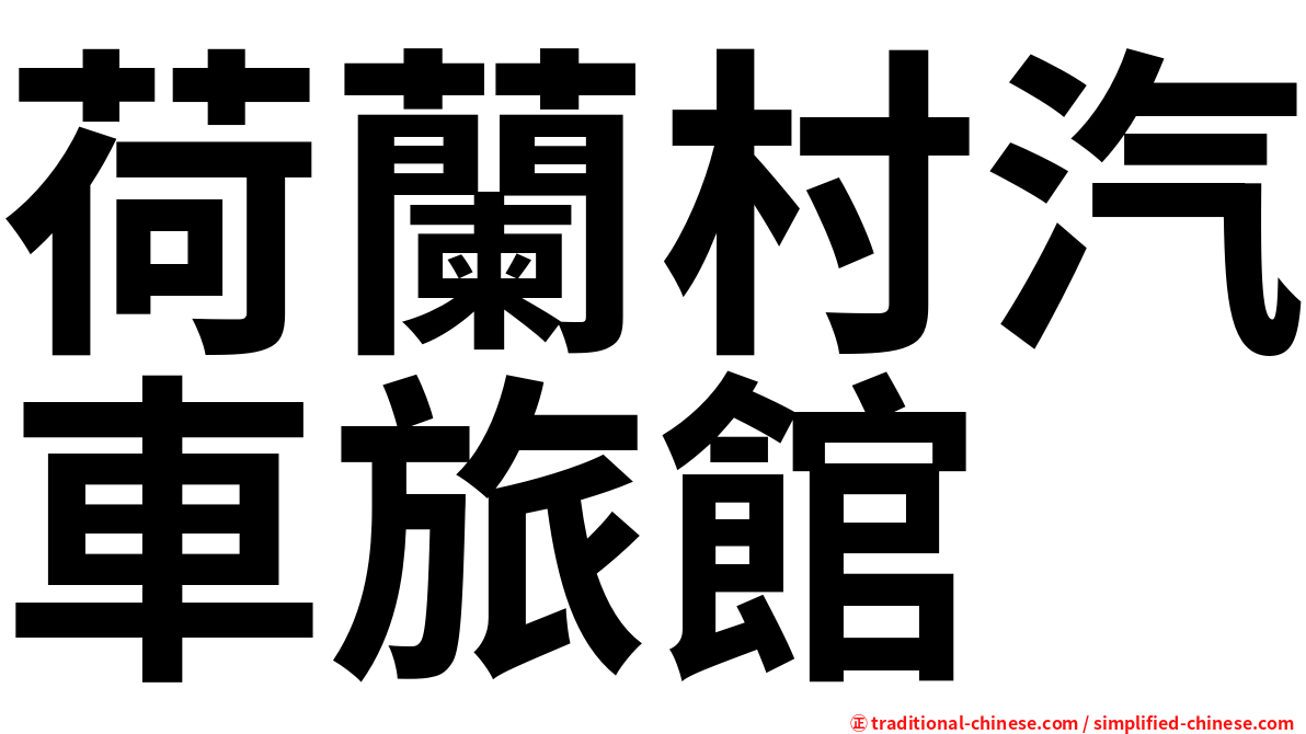 荷蘭村汽車旅館