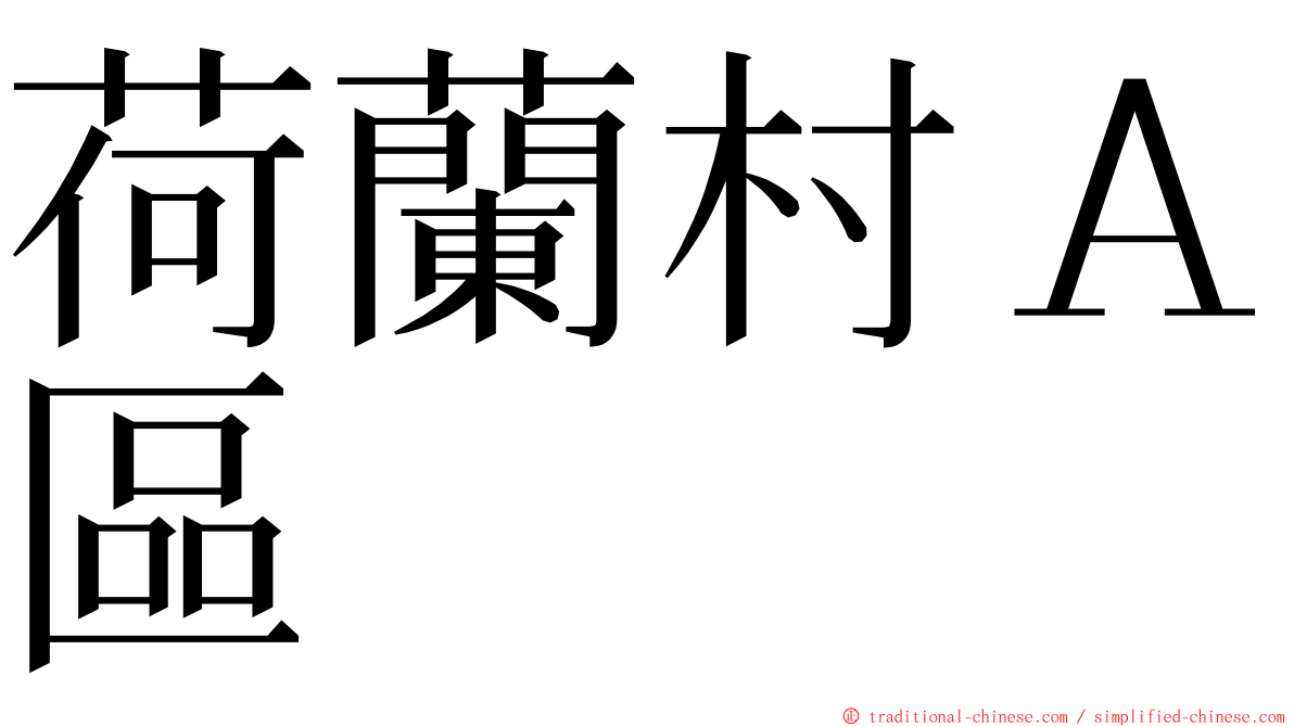 荷蘭村Ａ區 ming font