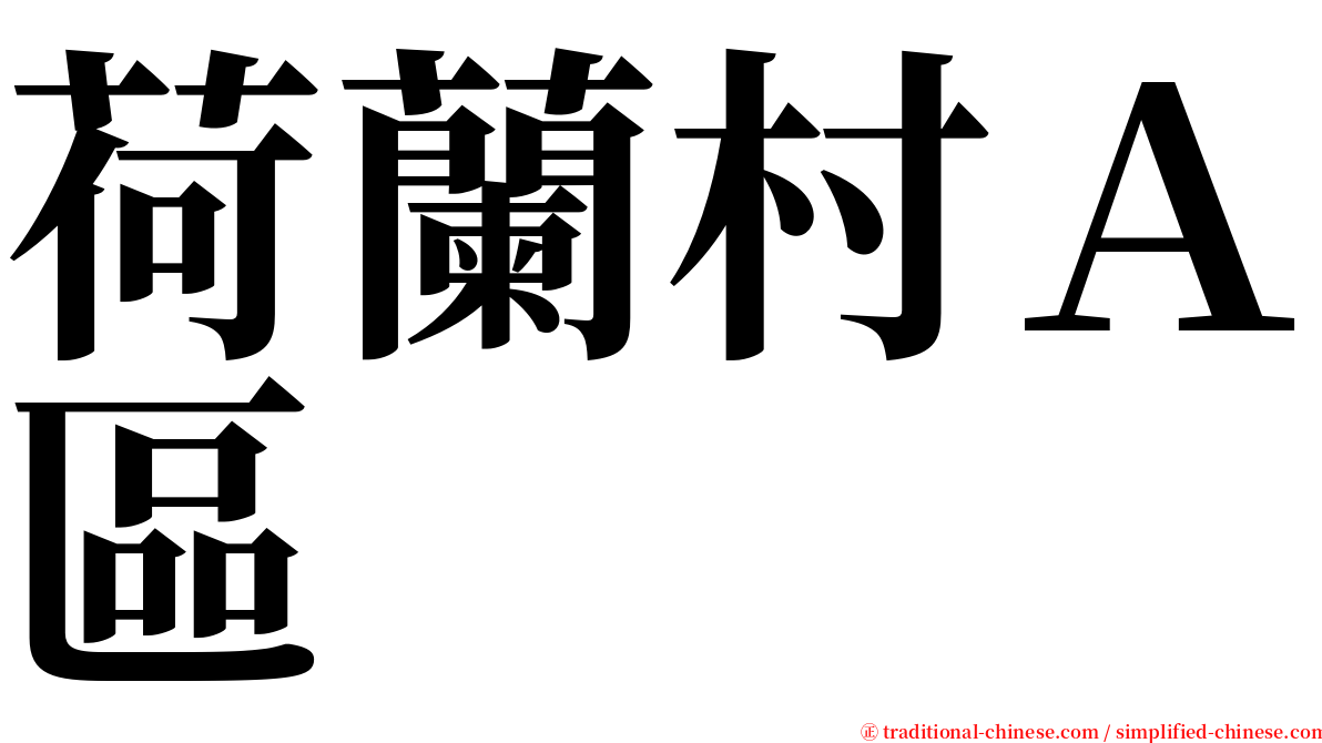 荷蘭村Ａ區 serif font