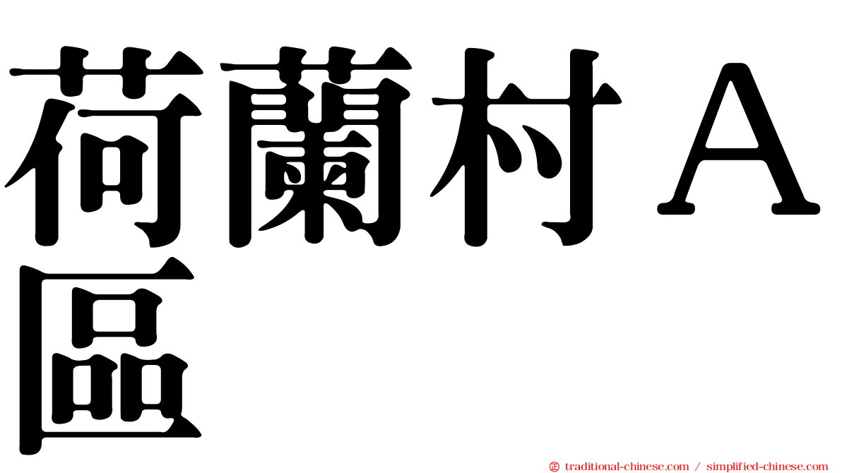荷蘭村Ａ區