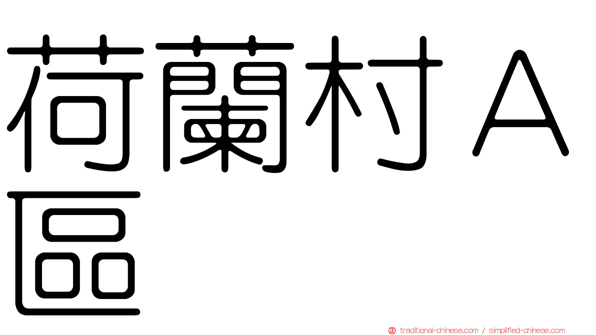 荷蘭村Ａ區
