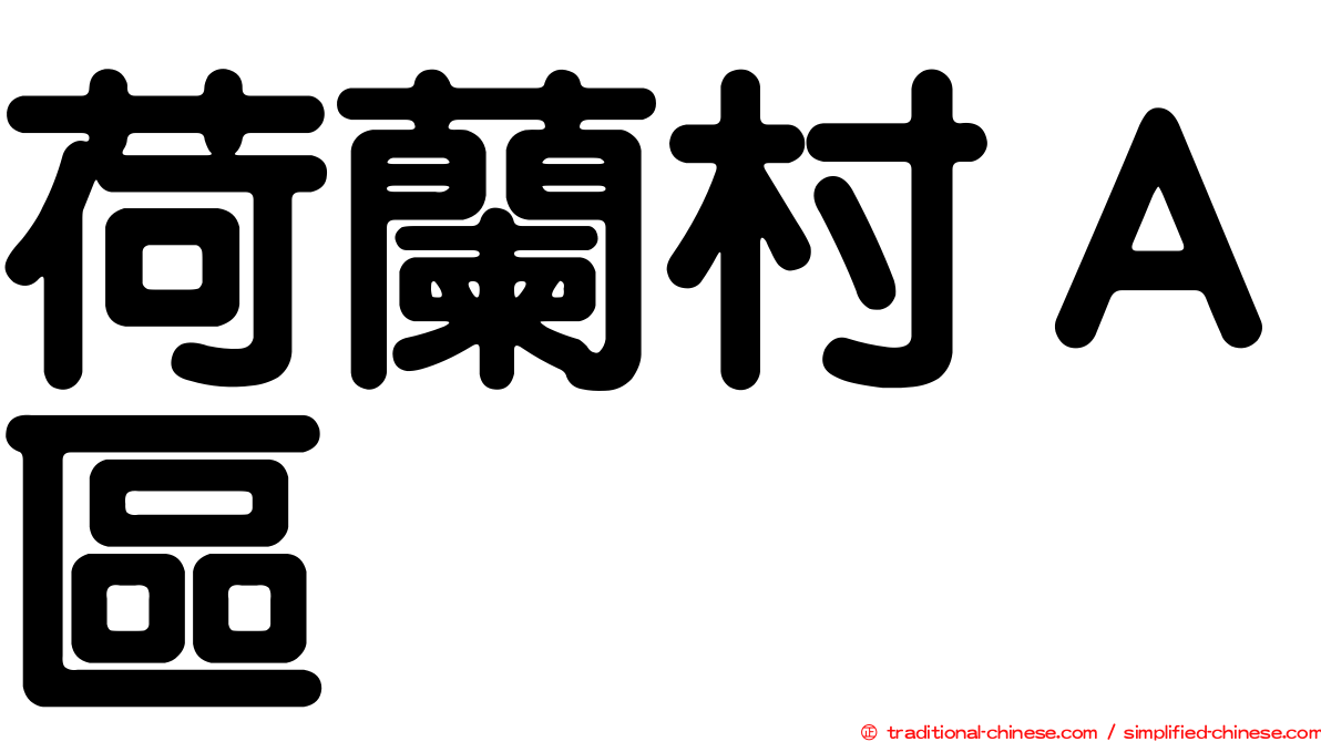 荷蘭村Ａ區