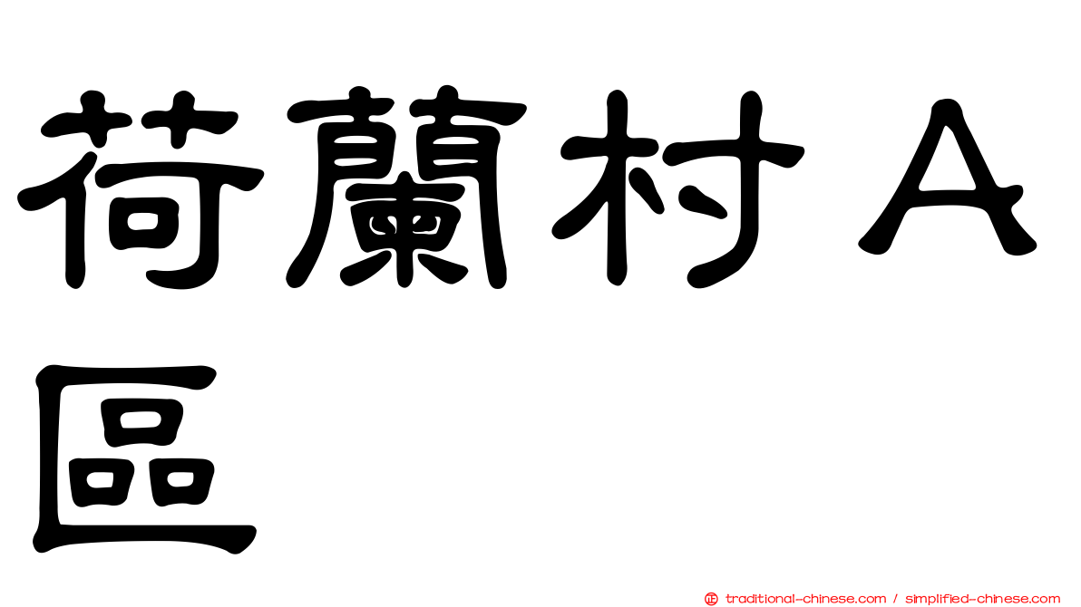 荷蘭村Ａ區
