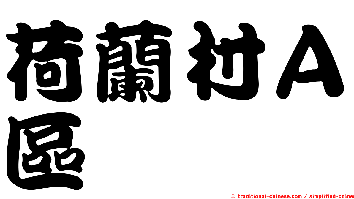 荷蘭村Ａ區