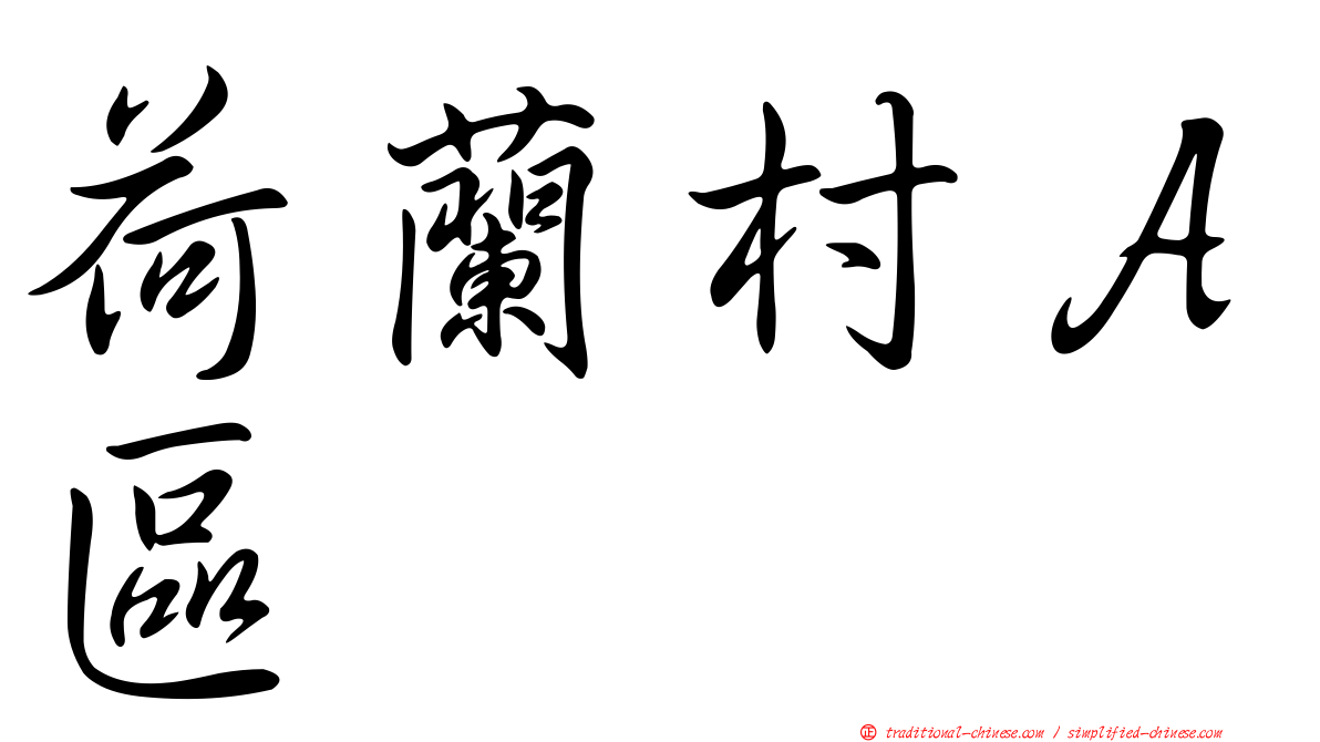 荷蘭村Ａ區