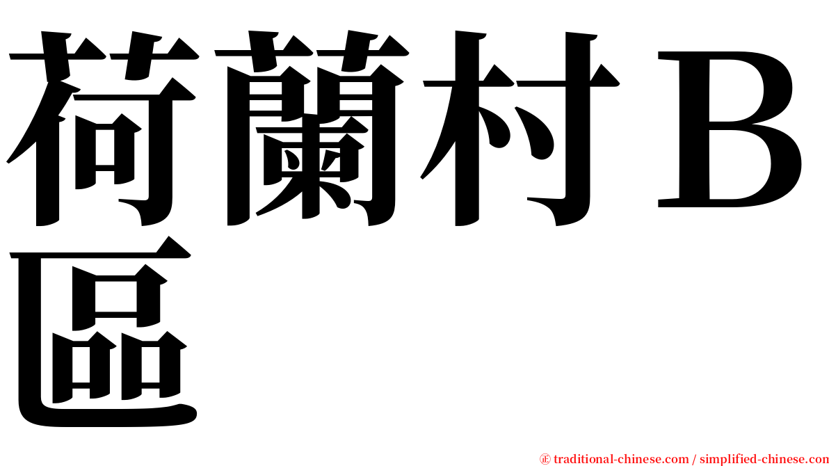 荷蘭村Ｂ區 serif font