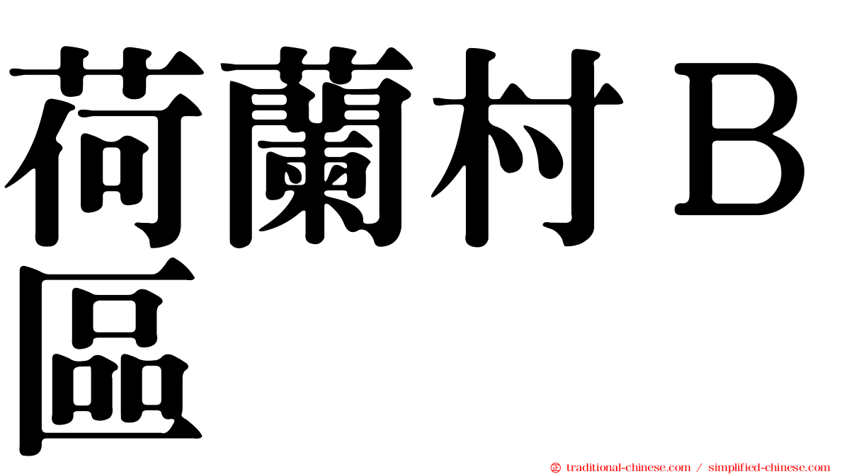 荷蘭村Ｂ區