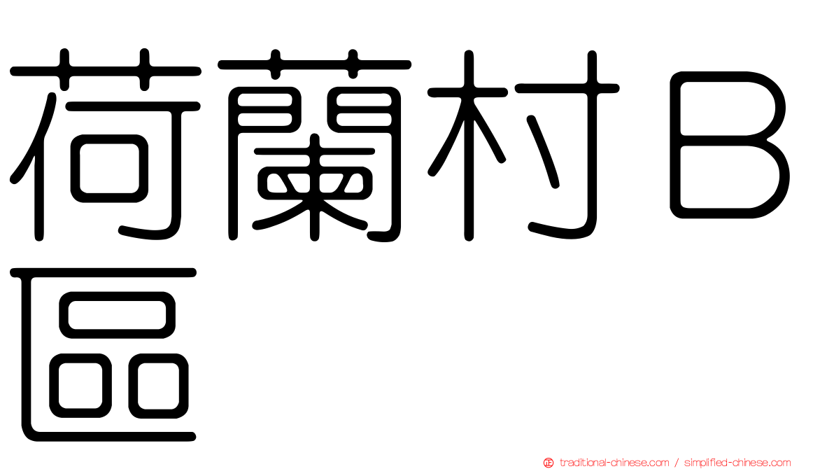 荷蘭村Ｂ區
