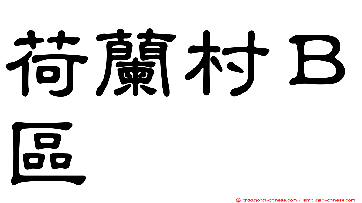 荷蘭村Ｂ區
