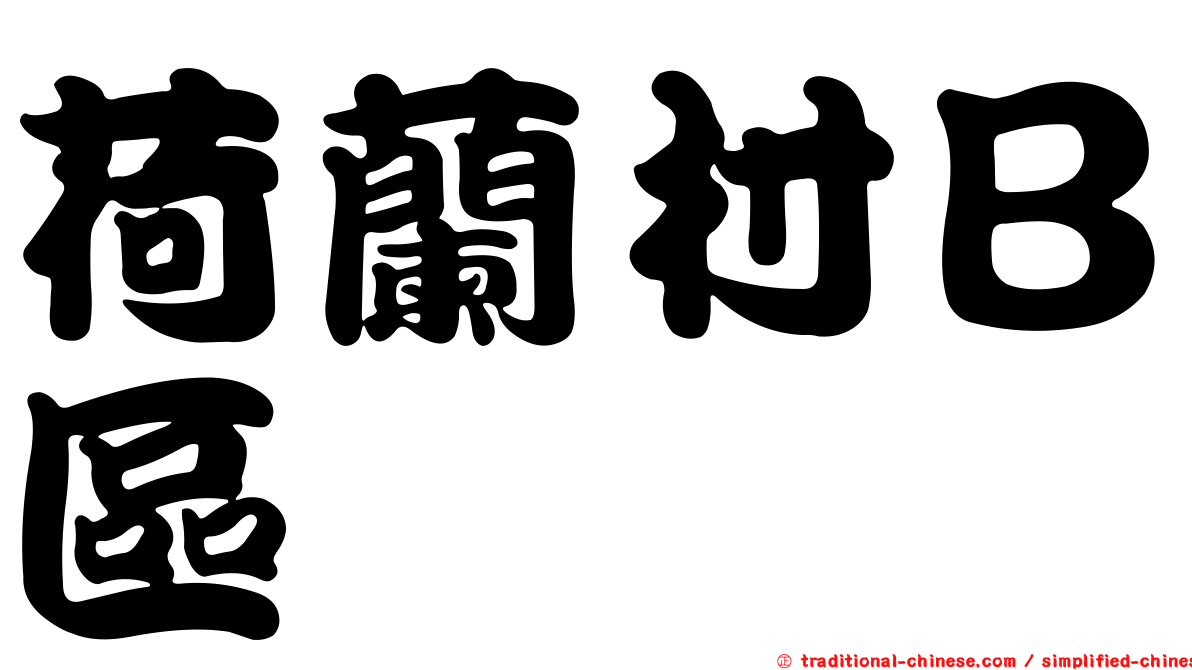 荷蘭村Ｂ區