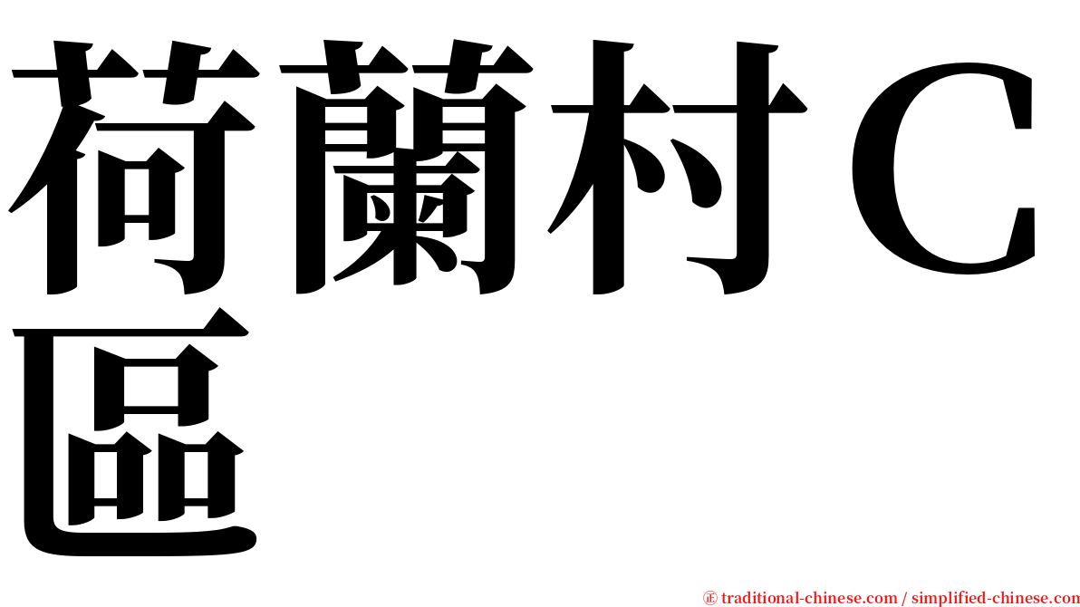 荷蘭村Ｃ區 serif font