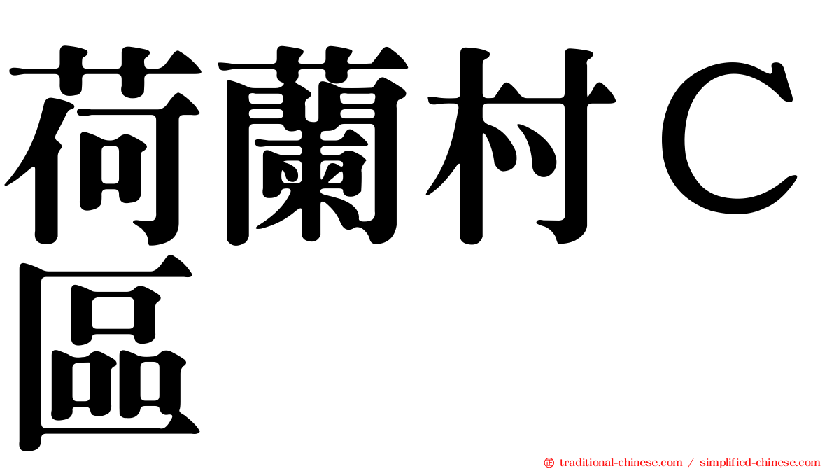 荷蘭村Ｃ區