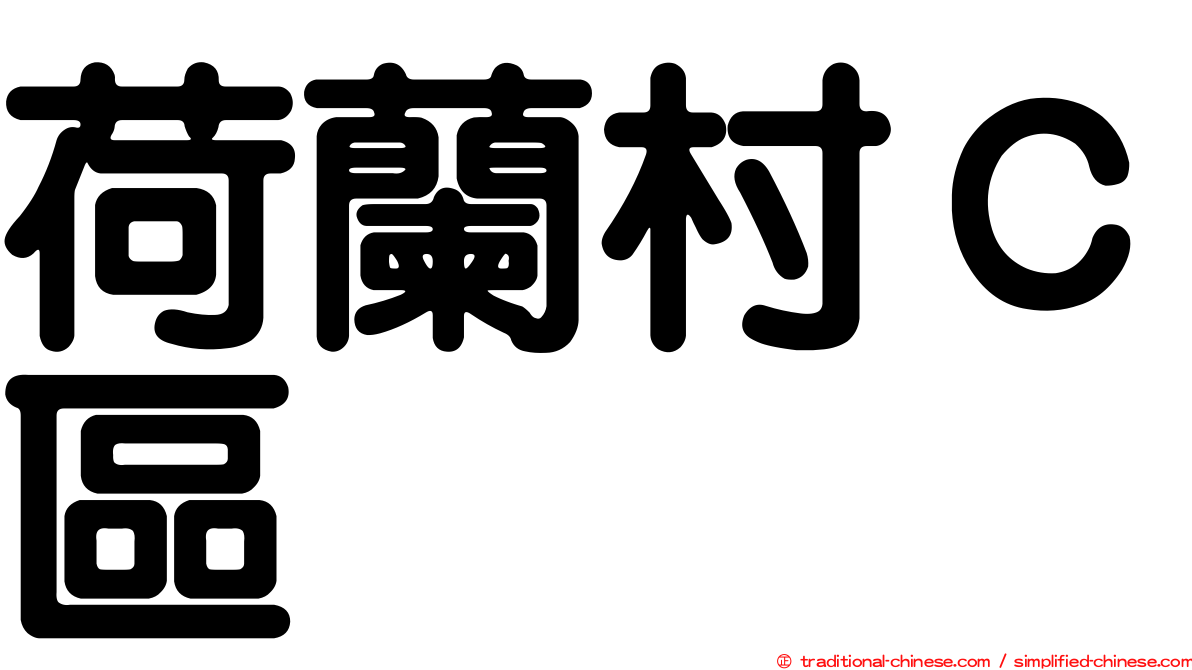 荷蘭村Ｃ區