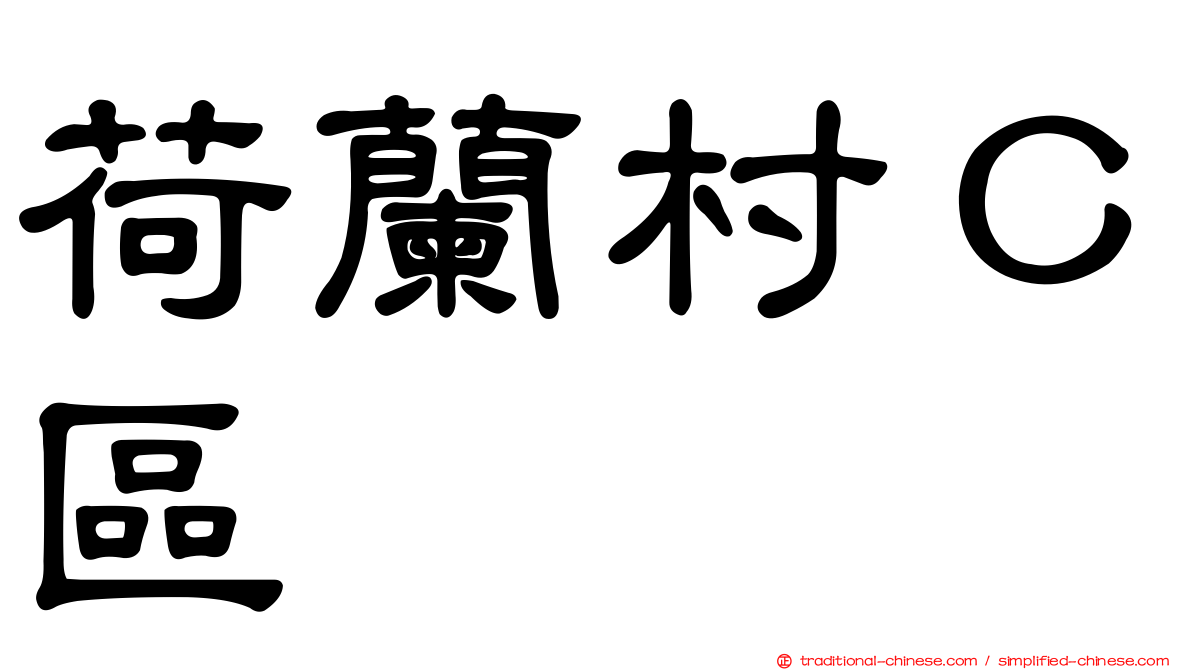 荷蘭村Ｃ區