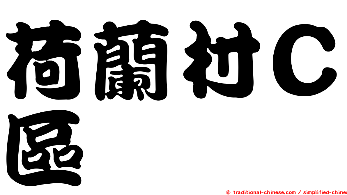 荷蘭村Ｃ區