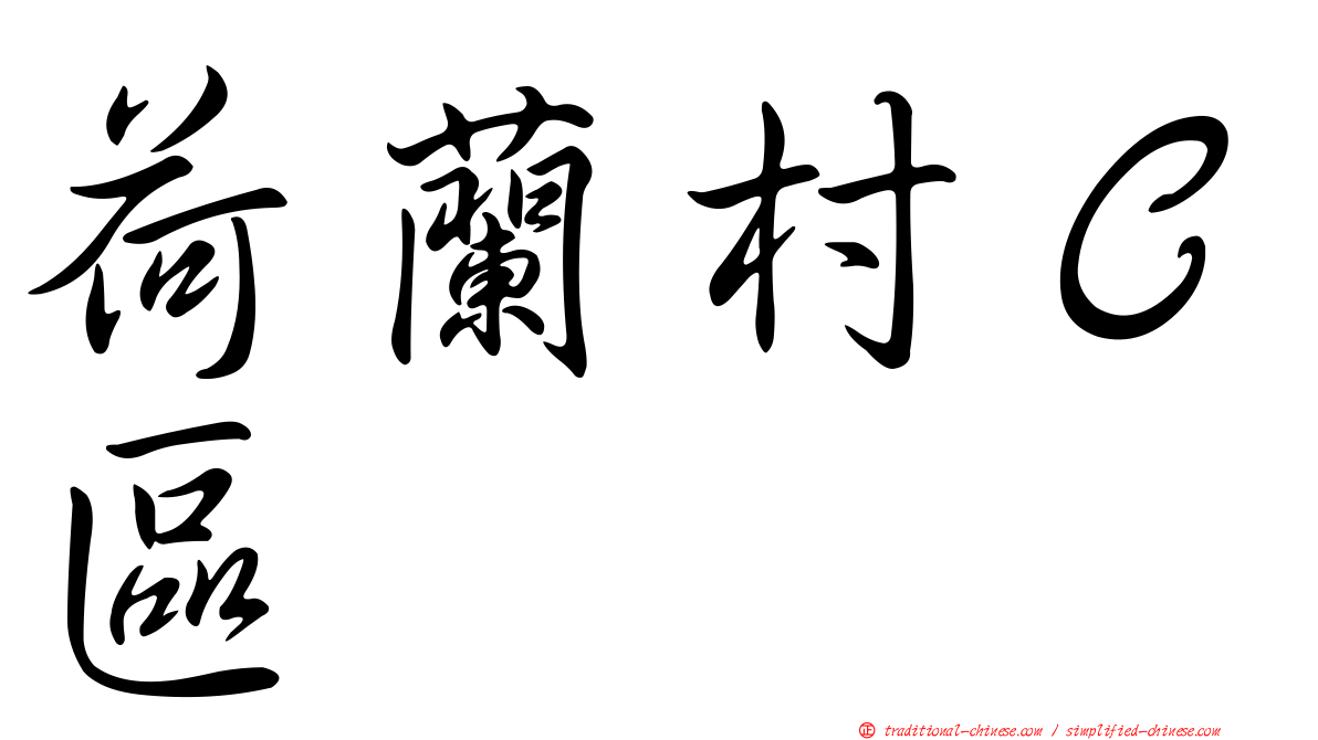 荷蘭村Ｃ區