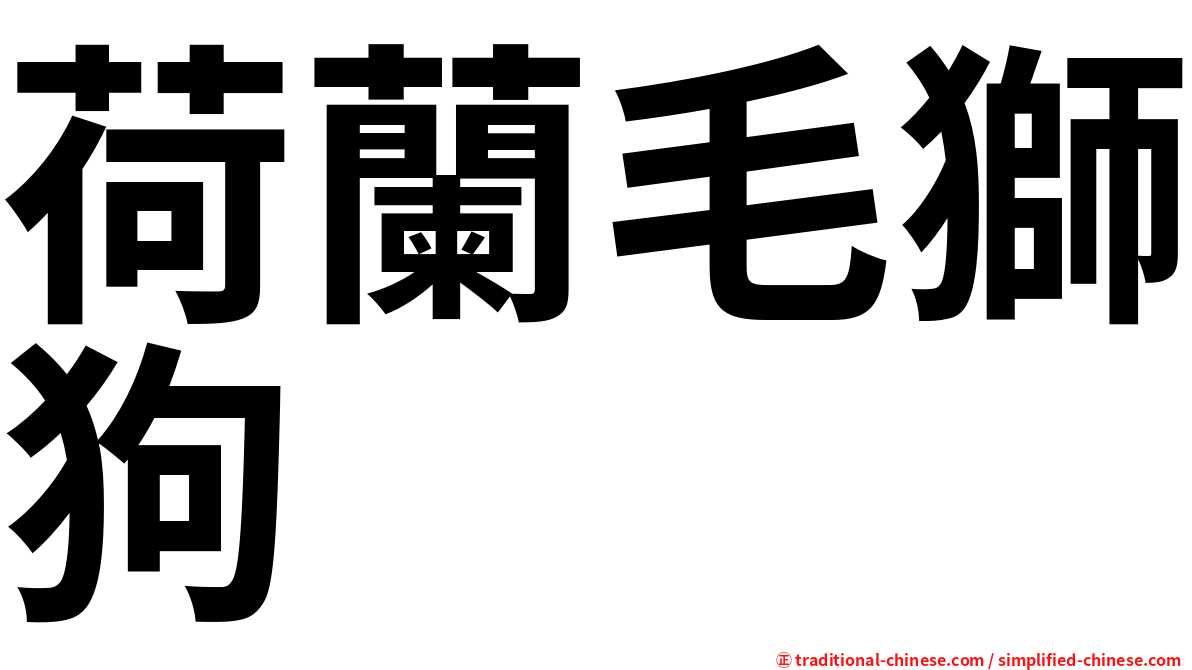 荷蘭毛獅狗