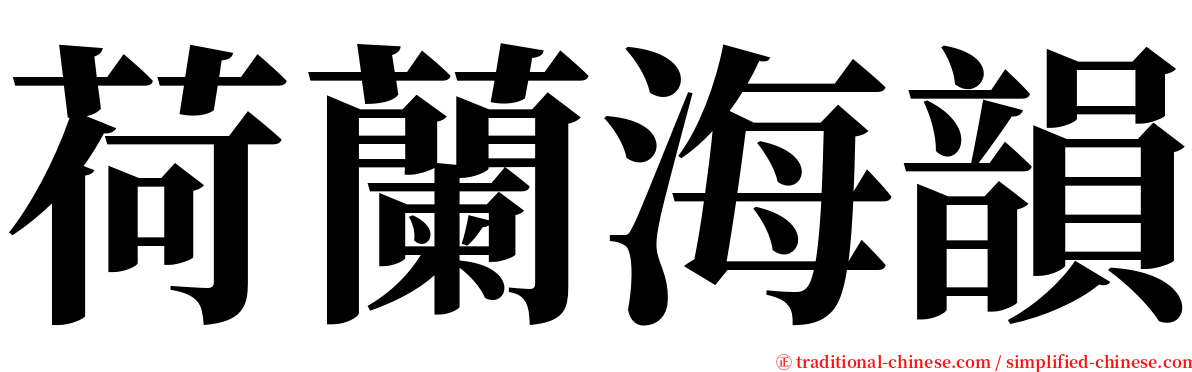 荷蘭海韻 serif font