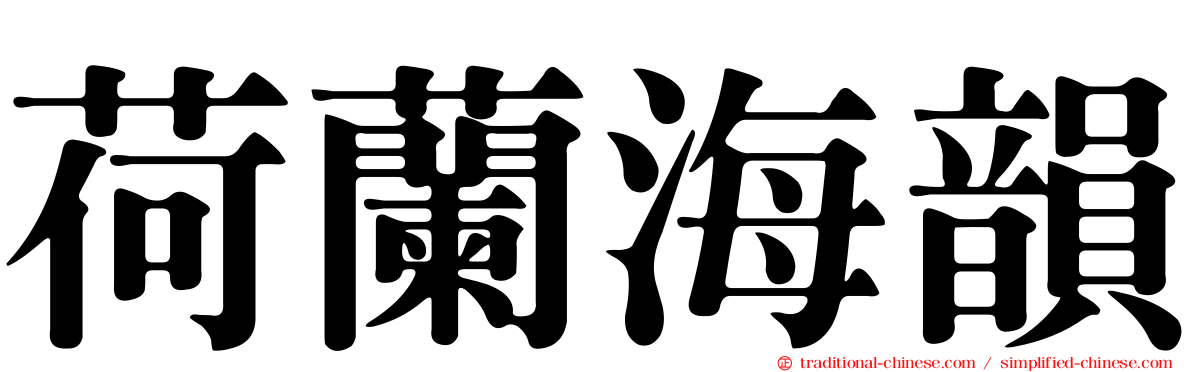 荷蘭海韻
