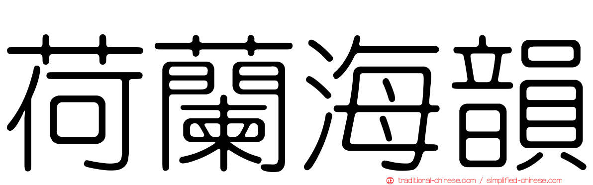 荷蘭海韻